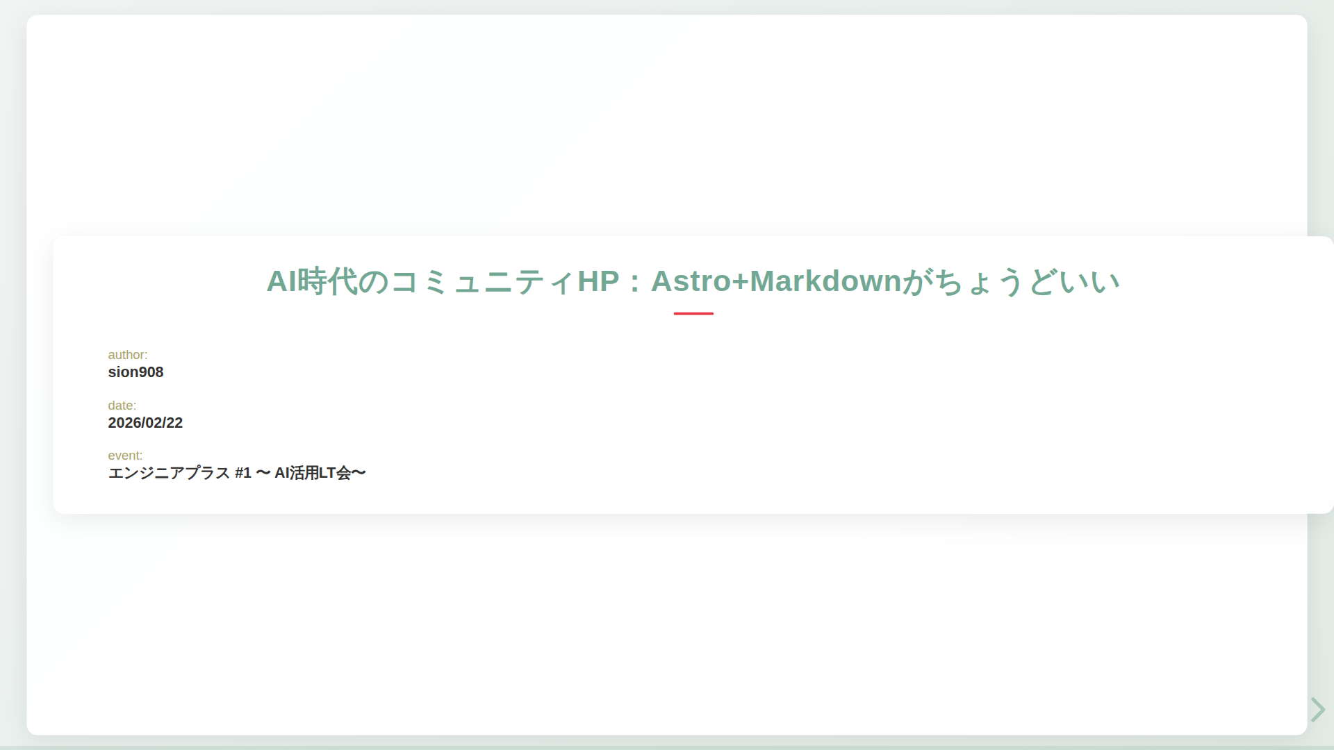 エンジニアプラス #1 〜 AI活用LT会〜