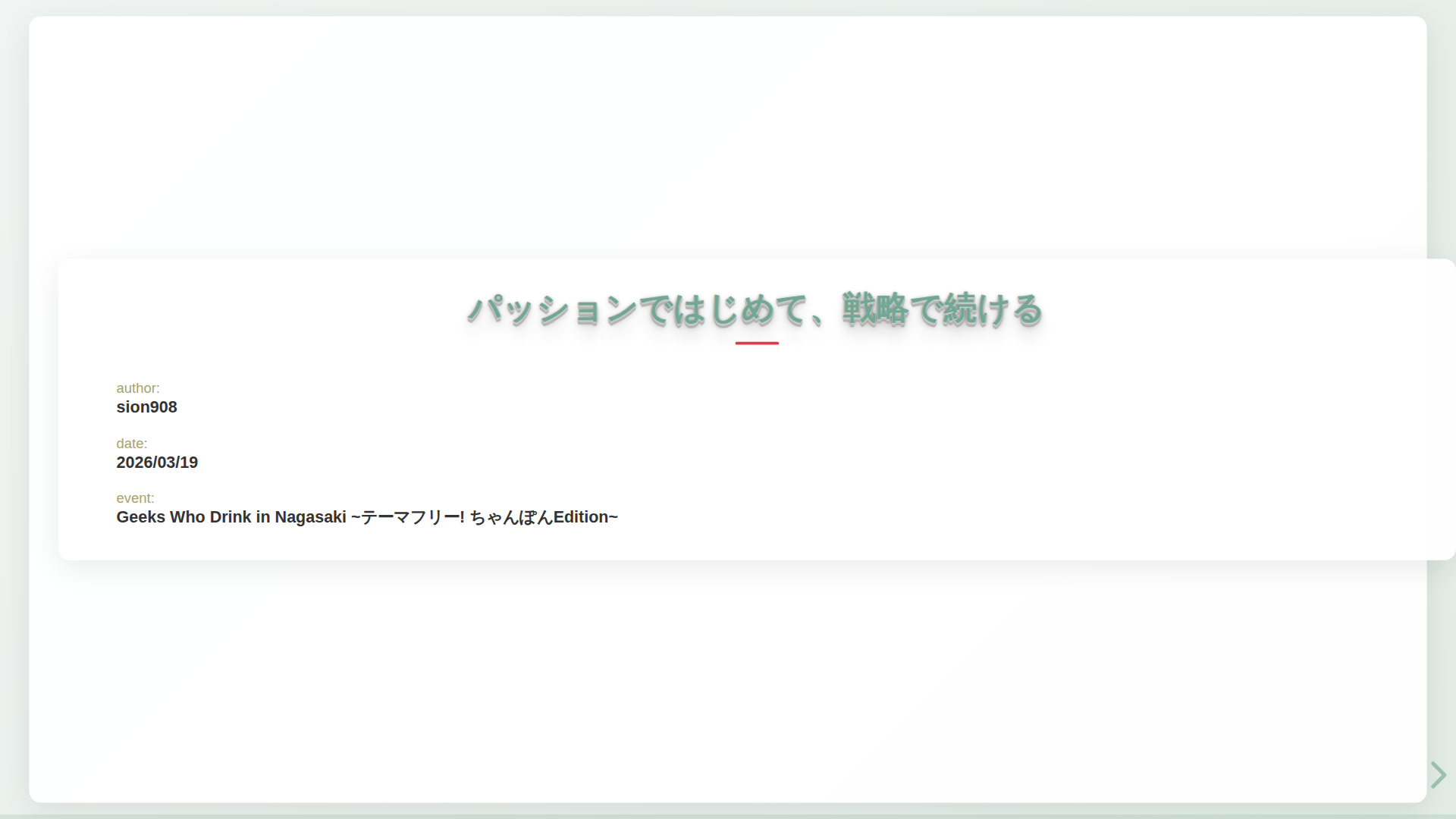Geeks Who Drink in Nagasaki ~テーマフリー! ちゃんぽんEdition~ LT