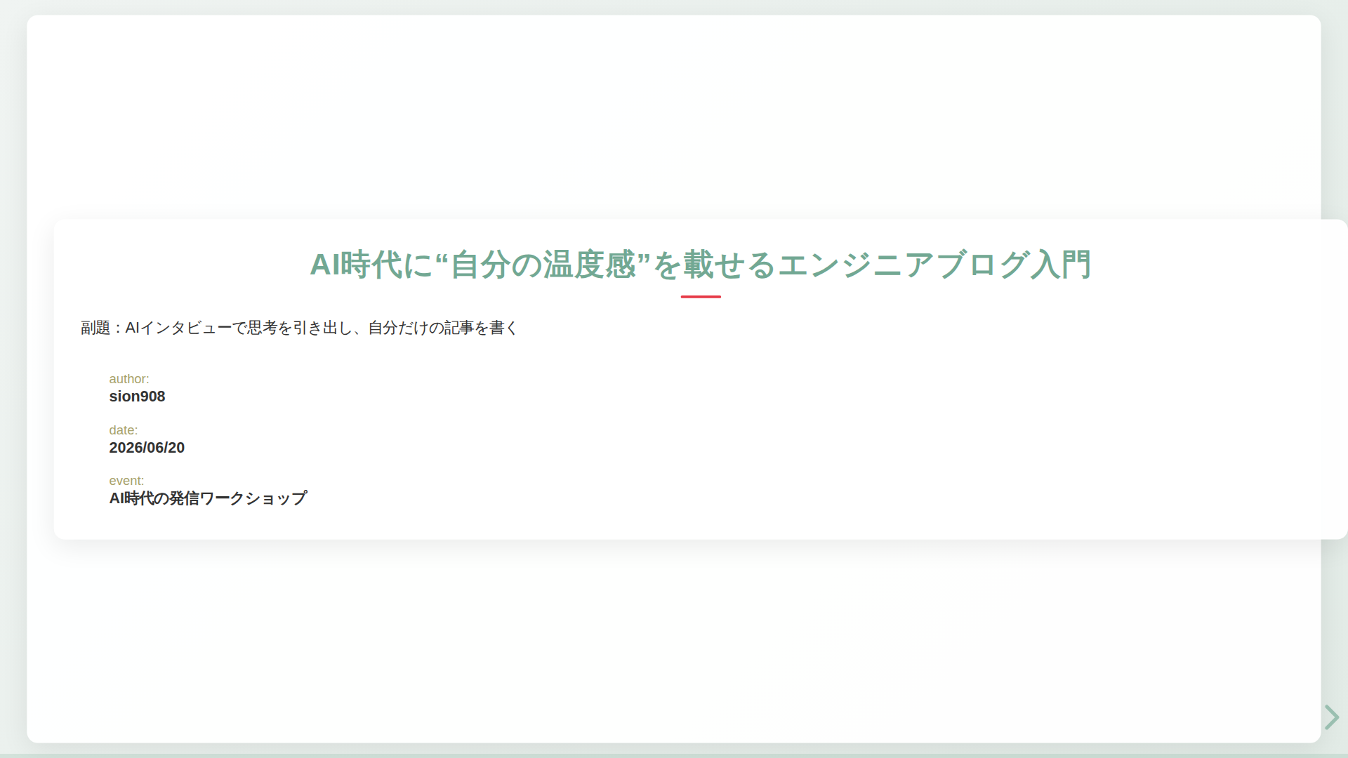 AI時代に自分の一次情報を載せるエンジニアブログ入門