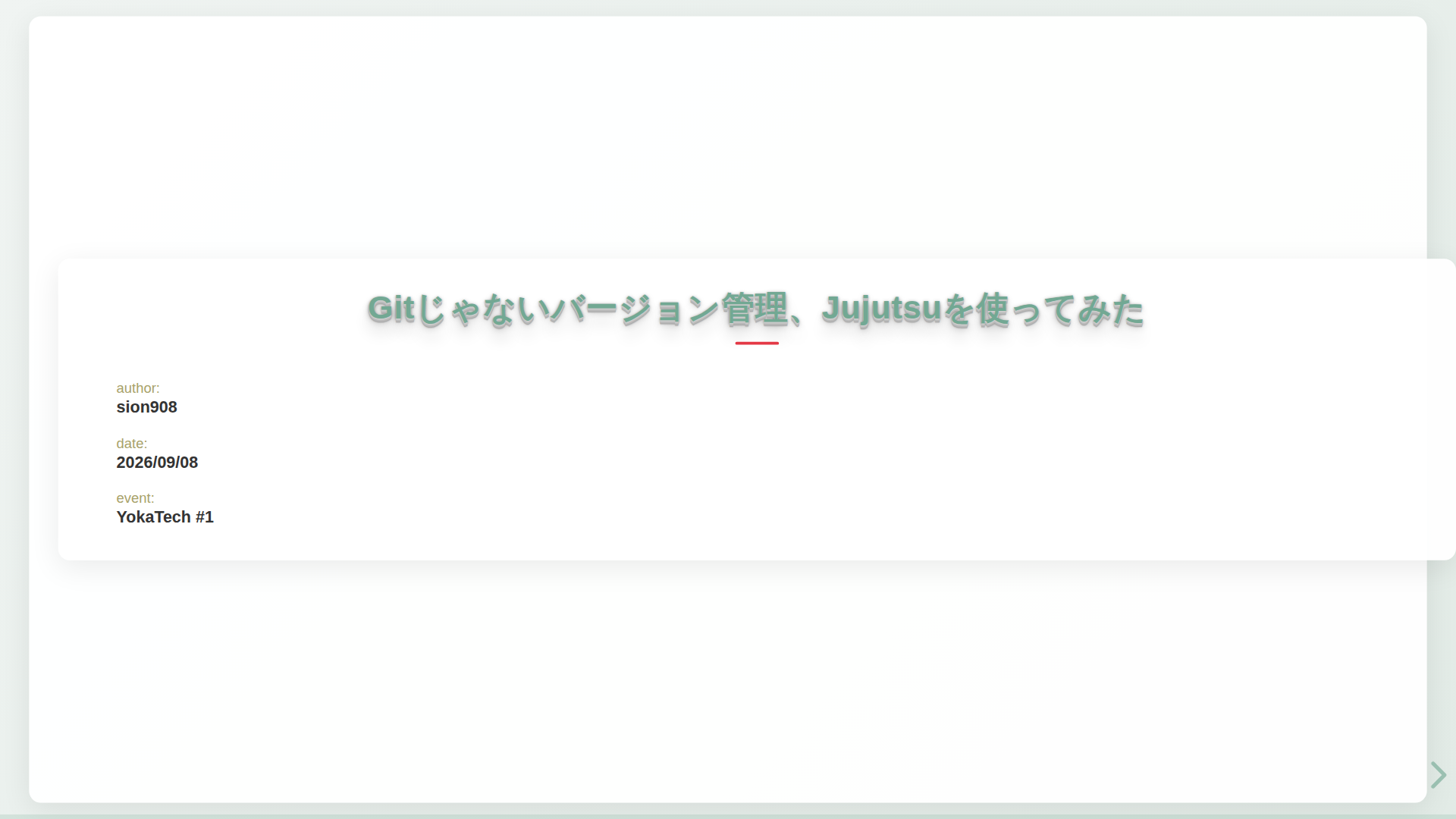 Gitじゃないバージョン管理、Jujutsuを使ってみた